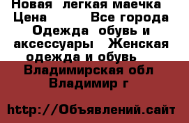 Новая, легкая маечка › Цена ­ 370 - Все города Одежда, обувь и аксессуары » Женская одежда и обувь   . Владимирская обл.,Владимир г.